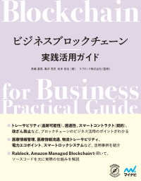 Compass Booksシリーズ<br> ビジネスブロックチェーン実践活用ガイド