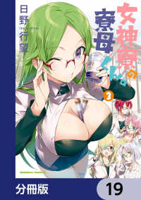 角川コミックス・エース<br> 女神寮の寮母くん。【分冊版】　19