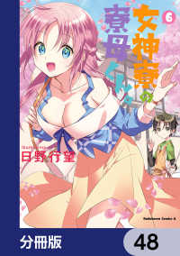 角川コミックス・エース<br> 女神寮の寮母くん。【分冊版】　48
