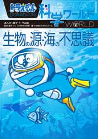 ドラえもん科学ワールド　生物の源・海の不思議 ドラえもん