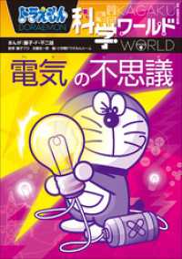 ドラえもん科学ワールド　電気の不思議 ドラえもん