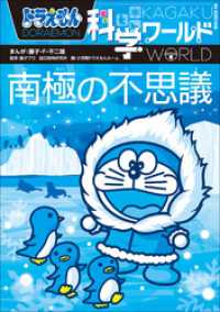 ドラえもん<br> ドラえもん科学ワールド　南極の不思議