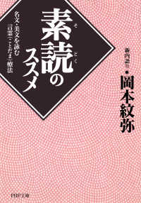 「素読」のススメ 名文・美文を詠む言霊療法