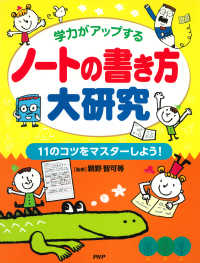 学力がアップする ノートの書き方大研究 11のコツをマスターしよう！