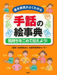 基本表現がよくわかる 手話の絵事典 - 気持ちをこめて伝えよう！