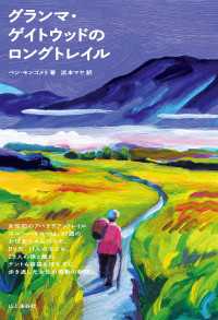 山と溪谷社<br> グランマ・ゲイトウッドのロングトレイル
