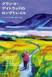 グランマ・ゲイトウッドのロングトレイル 山と溪谷社