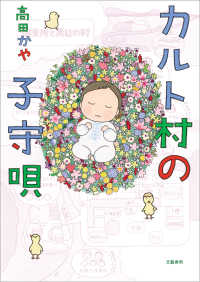 カルト村の子守唄 文春e-book