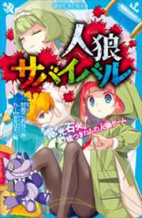 人狼サバイバル　電光石火！　嘘つきたちの人狼ゲーム 講談社青い鳥文庫