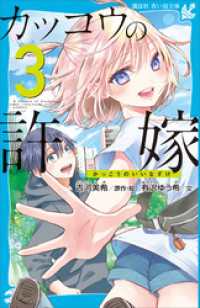 カッコウの許嫁（３） 講談社青い鳥文庫