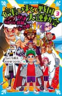 信長とぼくと戦国大運動会（３）　対決！　剣豪コンビ　武蔵＆小次郎！ 講談社青い鳥文庫