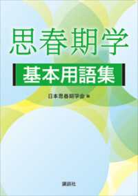 思春期学基本用語集 ＫＳ医学・薬学専門書