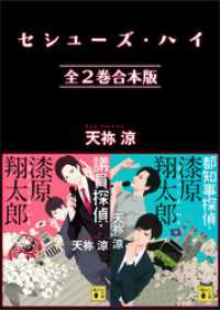 講談社文庫<br> セシューズ・ハイ　全２巻合本版