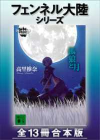 フェンネル大陸シリーズ　全１３冊合本版 講談社文庫