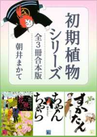 講談社文庫<br> 初期植物シリーズ　全３冊合本版