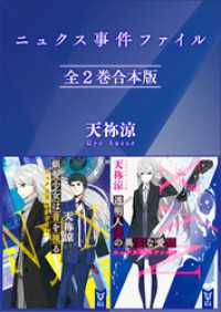 ニュクス事件ファイル　全２巻合本版 講談社タイガ