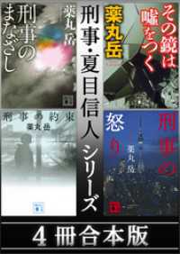 講談社文庫<br> 刑事・夏目信人シリーズ　４冊合本版