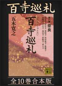 百寺巡礼　全１０巻合本版 講談社文庫