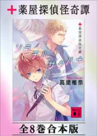 講談社文庫<br> 薬屋探偵怪奇譚　全８巻合本版
