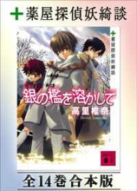 講談社文庫<br> 薬屋探偵妖綺談　全１４巻合本版