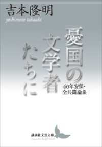 憂国の文学者たちに　６０年安保・全共闘論集 講談社文芸文庫