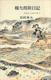 権九郎旅日記 ＲＯＭＡＮＢＯＯＫＳ