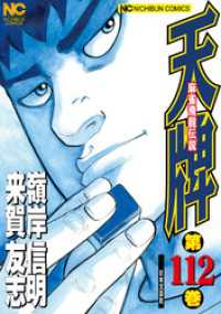 天牌」による検索結果 - 紀伊國屋書店ウェブストア｜オンライン