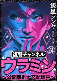 復讐チャンネル ウラミン ～公開処刑ナマ配信中～（分冊版） 【第24話】