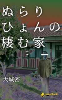 peep Books<br> ぬらりひょんの棲む家（ノベル）【分冊版】23
