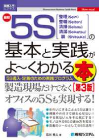 図解入門ビジネス 最新5Sの基本と実践がよ～くわかる本[第3版]