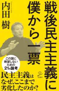 戦後民主主義に僕から一票 SB新書