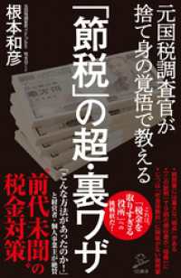 「節税」の超・裏ワザ　元国税調査官が捨て身の覚悟で教える SB新書