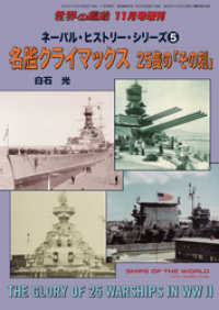 世界の艦船増刊　第189集『ネーバル・ヒストリー・シリーズ(5)名艦クライマックス　25隻の「その刻」』