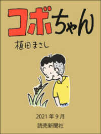 コボちゃん　2021年9月 読売ebooks