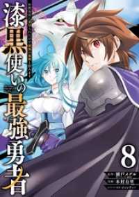 漆黒使いの最強勇者　仲間全員に裏切られたので最強の魔物と組みます 8巻 ガンガンコミックスＵＰ！