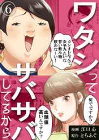 ワタシってサバサバしてるから（6） コミックなにとぞ