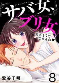ブラックショコラ<br> サバ女、ブリ女～あざとくてごめんね(8)