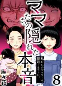 ブラックショコラ<br> ママたちの隠れた本音～私たちはこうして離婚しました。(8)