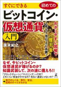 すぐにできる　初めてのビットコイン・仮想通貨入門 幻冬舎単行本