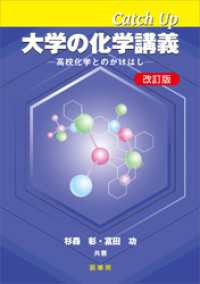 Catch Up 大学の化学講義（改訂版）　高校化学とのかけはし