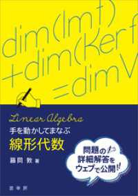 手を動かしてまなぶ 線形代数