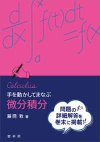 手を動かしてまなぶ 微分積分