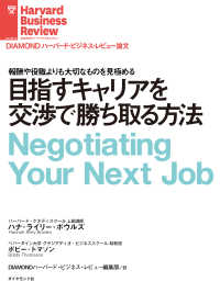 目指すキャリアを交渉で勝ち取る方法 DIAMOND ハーバード・ビジネス・レビュー論文