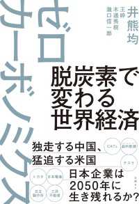 脱炭素で変わる世界経済 ゼロカーボノミクス