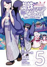 蜘蛛ですが、なにか？ 蜘蛛子四姉妹の日常　（５）