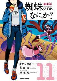 蜘蛛ですが、なにか？(11) 角川コミックス・エース