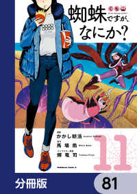 角川コミックス・エース<br> 蜘蛛ですが、なにか？【分冊版】　81