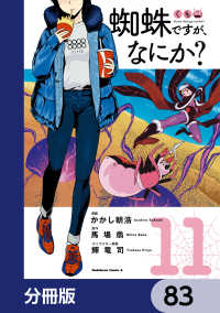 角川コミックス・エース<br> 蜘蛛ですが、なにか？【分冊版】　83