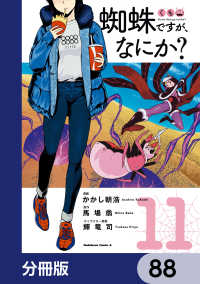 角川コミックス・エース<br> 蜘蛛ですが、なにか？【分冊版】　88