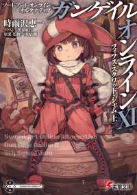 ソードアート・オンライン オルタナティブ ガンゲイル・オンラインXI　 ―フィフス・スクワッド・ジャム〈上〉― 電撃文庫